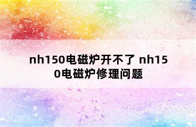 nh150电磁炉开不了 nh150电磁炉修理问题